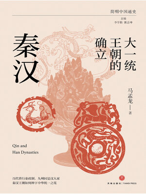 cover image of 大一统王朝的确立